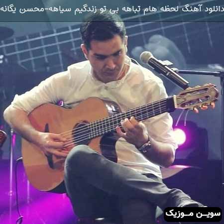 دانلود اهنگ لحظه هام تباهه بی تو زندگیم سیاهه محسن یگانه